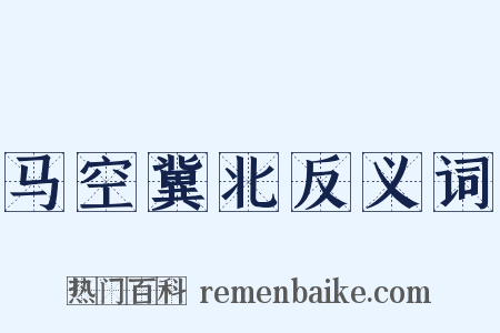 马空冀北反义词是什么意思的图片